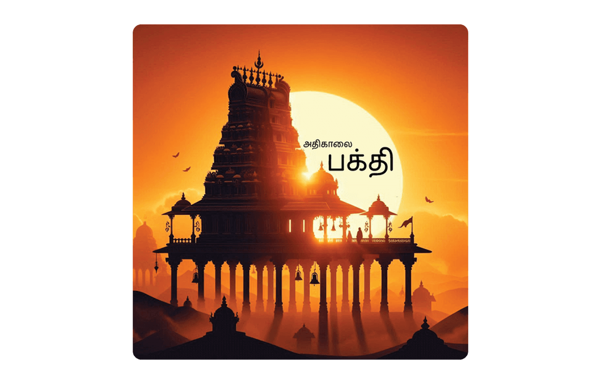 Athikaalai Bhakthi – Mobile